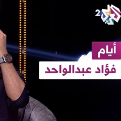 Fouad Abdulwahed Eyyam   فـؤاد عبدالواحد - أيام