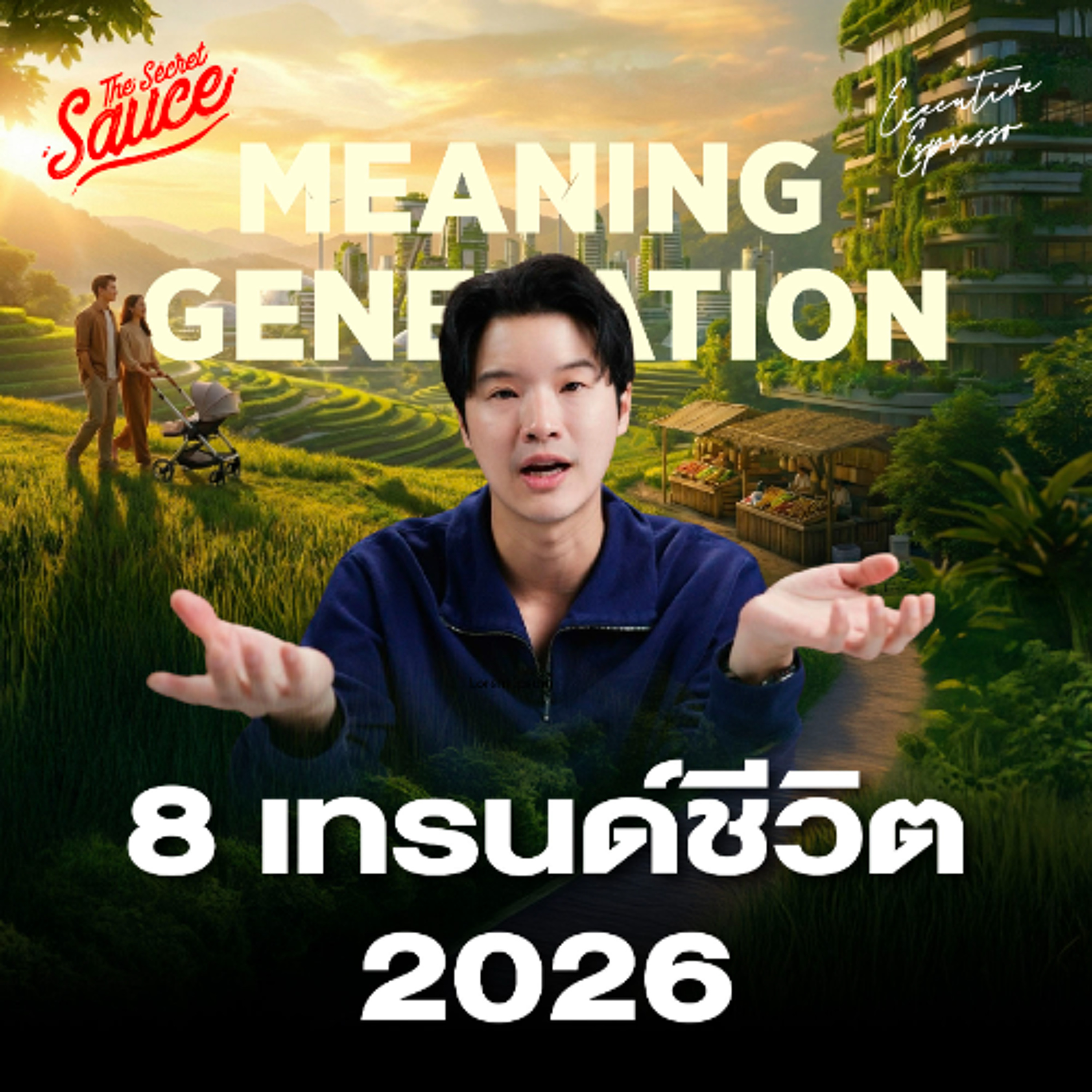 Executive Espresso EP.577 8 เทรนด์ชีวิต 2026 Meaning Generation ความหมายคือสกุลเงินใหม่