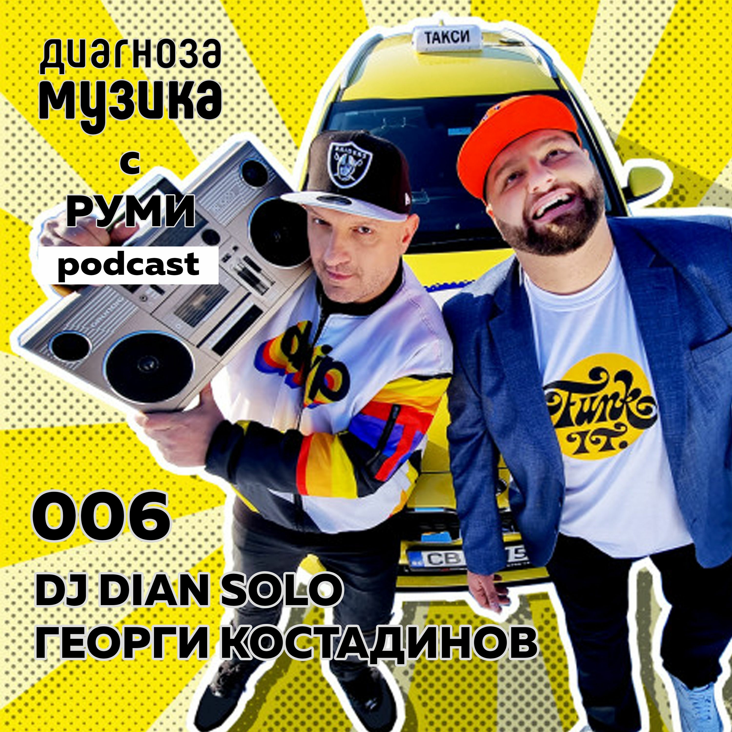 006 - DJ Dian Solo и Георги Костадинов – "Готиното ретро винаги е на мода!" episode artwork