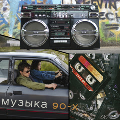 музыка 90-х