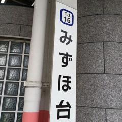 みずほ台神社