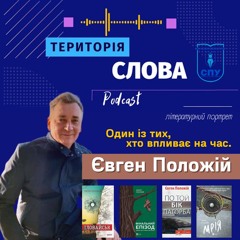 Один із тих, хто впливає на час. Євген Положій