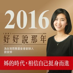 【好好說那年Ep.36】2016那年，姊的時代，相信自己挺身而進：專訪為台灣而教基金會創辦人劉安婷