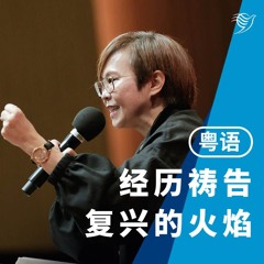 经历祷告复兴的火焰（粤语）11/08/2024