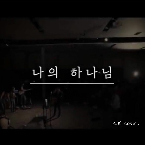 소리 - 나의 하나님(박우정)