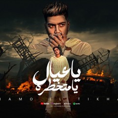 مهرجان ياعيال يامتخطره - المرشدين كاميرات - حمو الطيخا - كلمات احمد حمتو - توزيع دولسى برودكشن