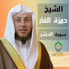 الشيخ حمزة الفار | سورة الحشر