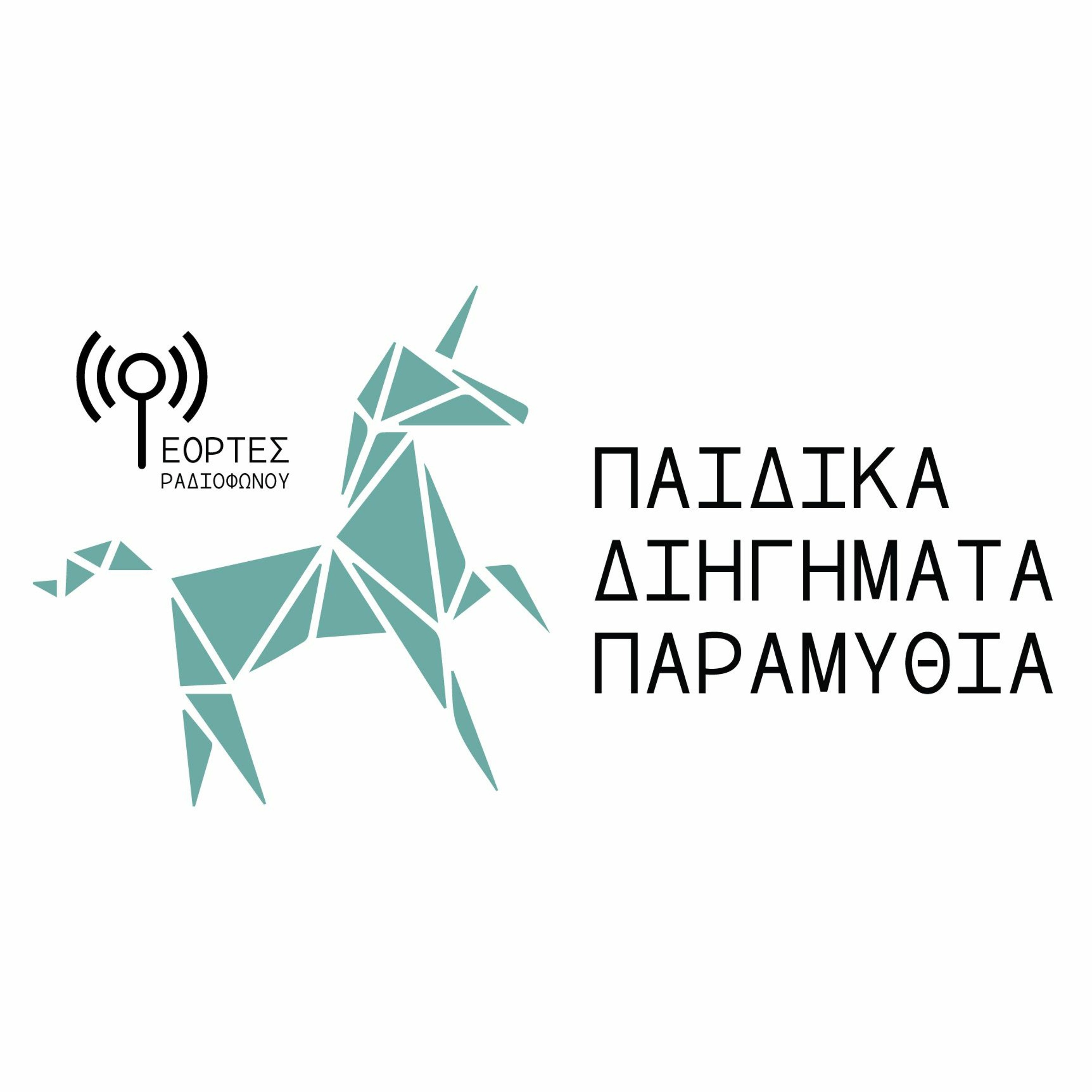 "Τα καινούρια ρούχα του Βασιλιά" Χανς Κρίστιαν Αντερσεν - Παραμύθι - ΕΟΡΤΕΣ ΡΑΔΙΟΦΩΝΟΥ episode artwork