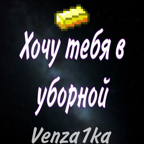 Хочу тебя в уборной (speed up + reverbed)