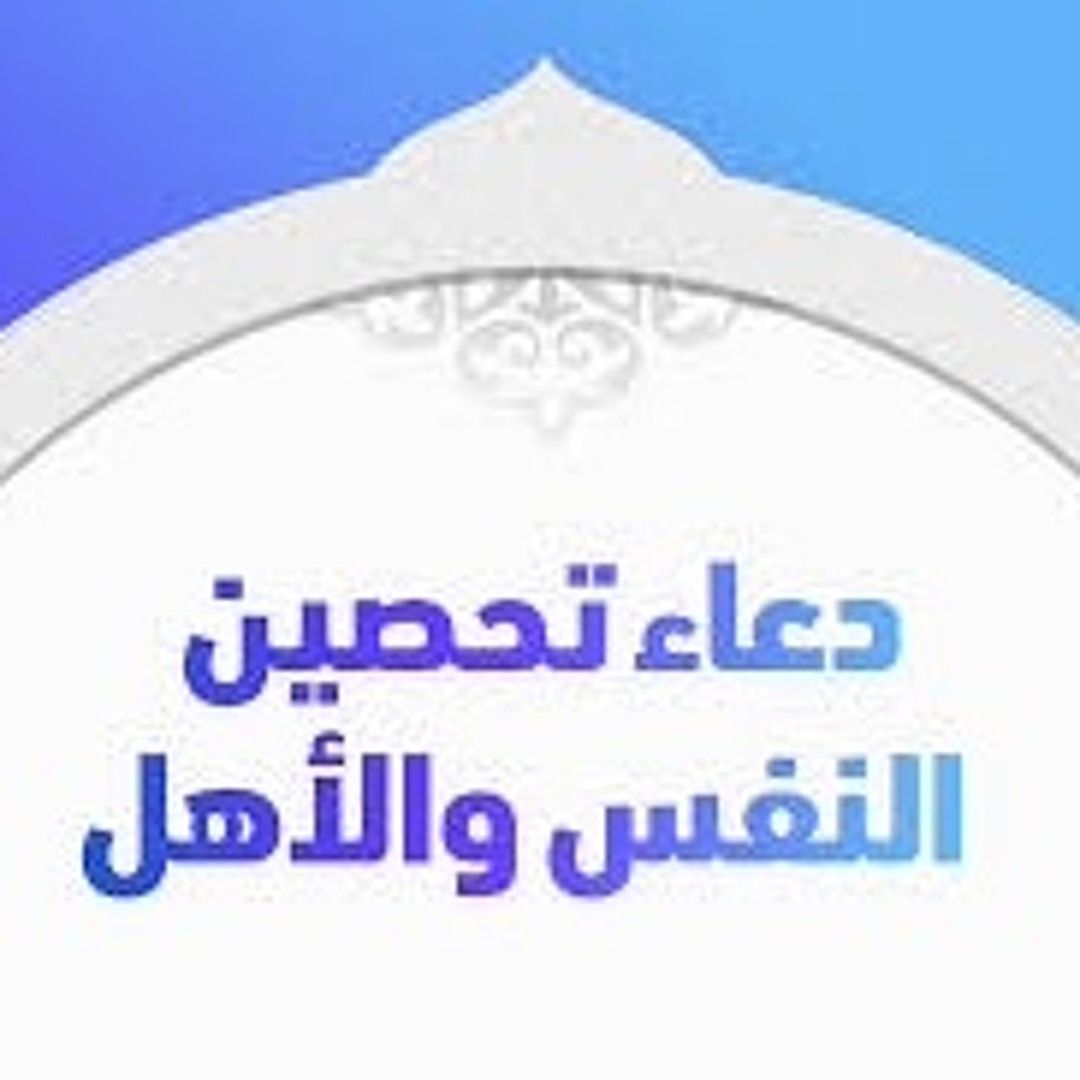 Stream episode دعاء تحصين النفس و الأولاد و المال و البيت (واقى من كل سوء بأذن الله) 3 دقايق راحة نفسية by M R podcast | Listen online for free on SoundCloud