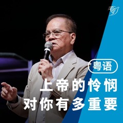 上帝的怜悯对你有多重要（粤语）03/11/2024