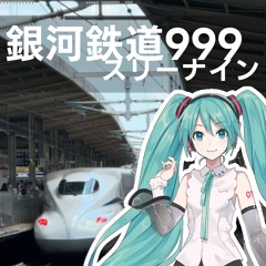銀河鉄道９９９・初音ミク