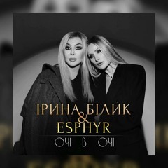 На вухах: Ірина Білик feat. Esphyr "Очі в очі"