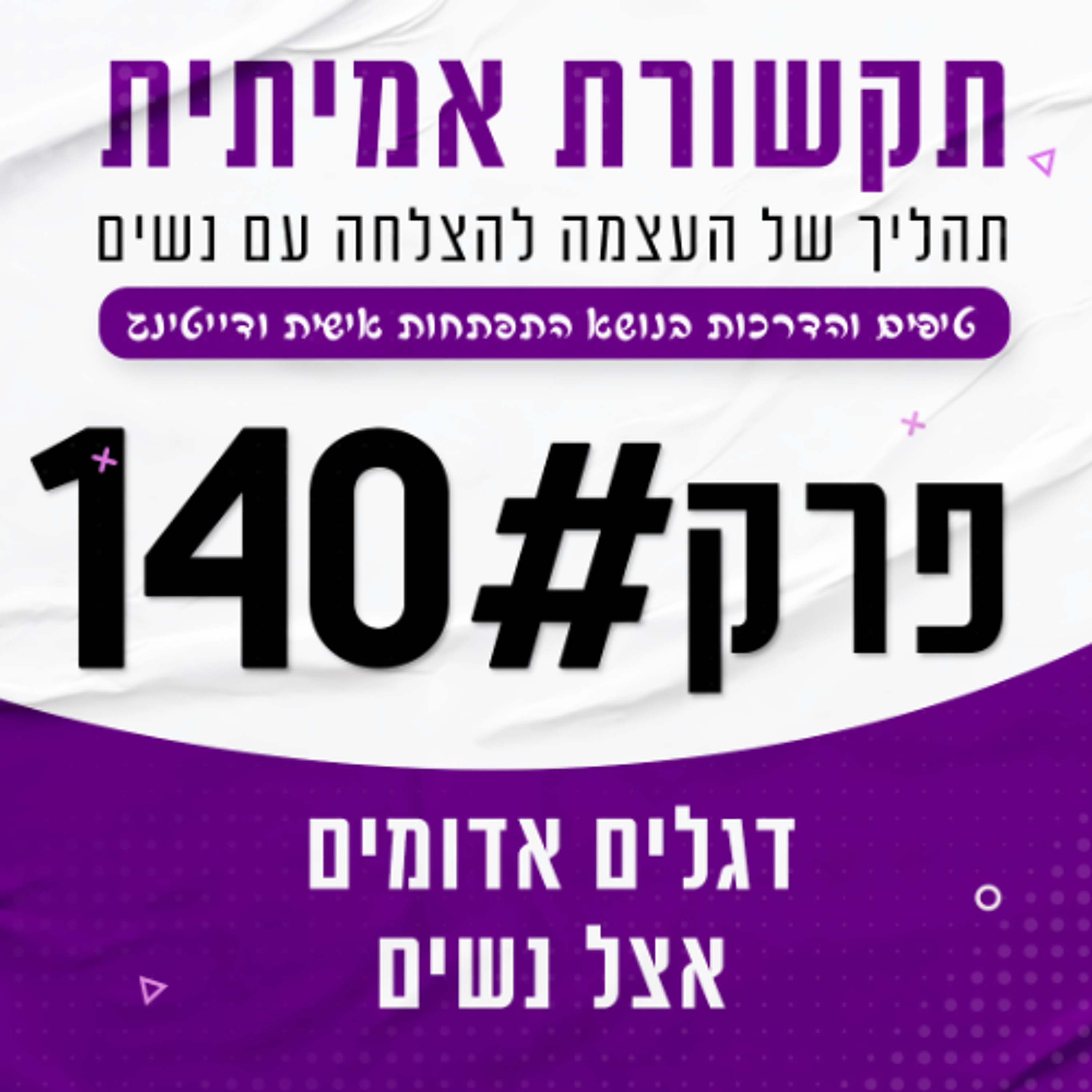 #140 - דגלים אדומים אצל נשים episode artwork