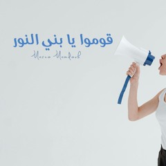 قوموا يا بني النور - Komo Ya Bany Alnor