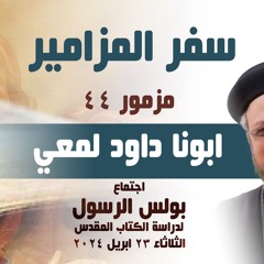 ابونا داود لمعي - مزمور 44