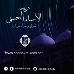المجلس ٥٤ مشروع أسماء الله الحسنى- اسم الله  الوارث