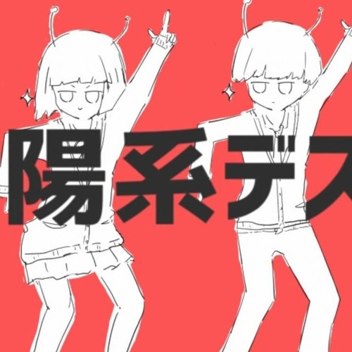 太陽系デスコ もるむね By スズキ