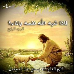 لماذا شبه الله نفسه بالماء ... الجزء الرابع