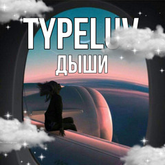 TypeLuv - Дыши