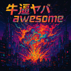 牛逼ヤバawesome