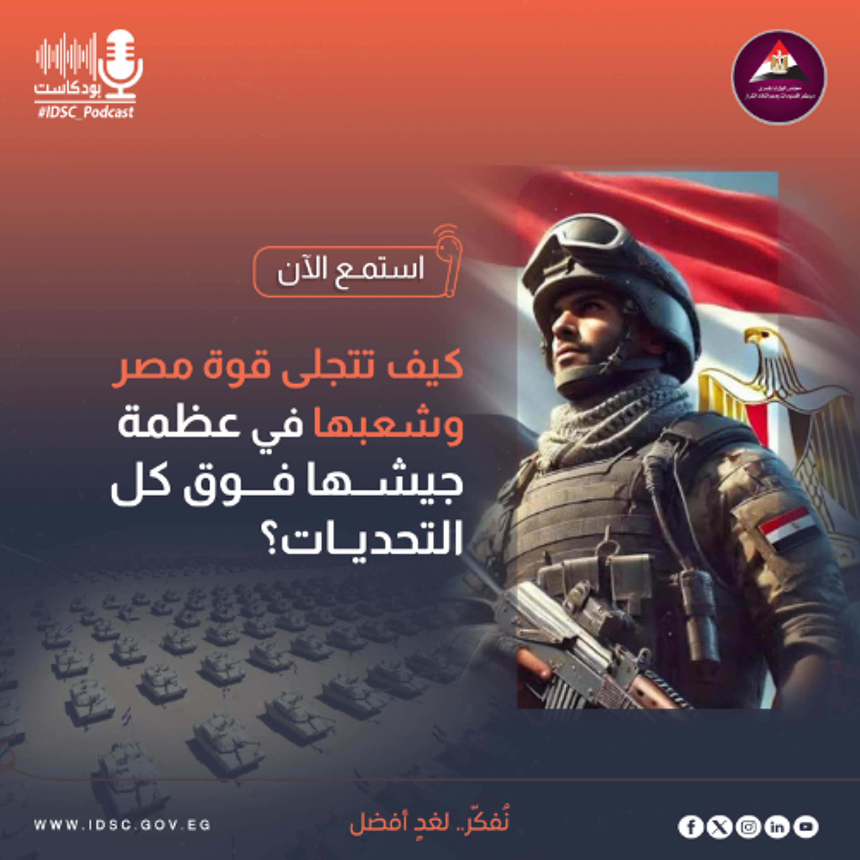 كيف تتجلى قوة مصر وشعبها في عظمة جيشها فوق كل التحديات؟