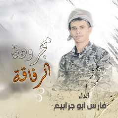 مجرودة الرفاقة