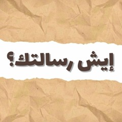 إيش رسالتك؟