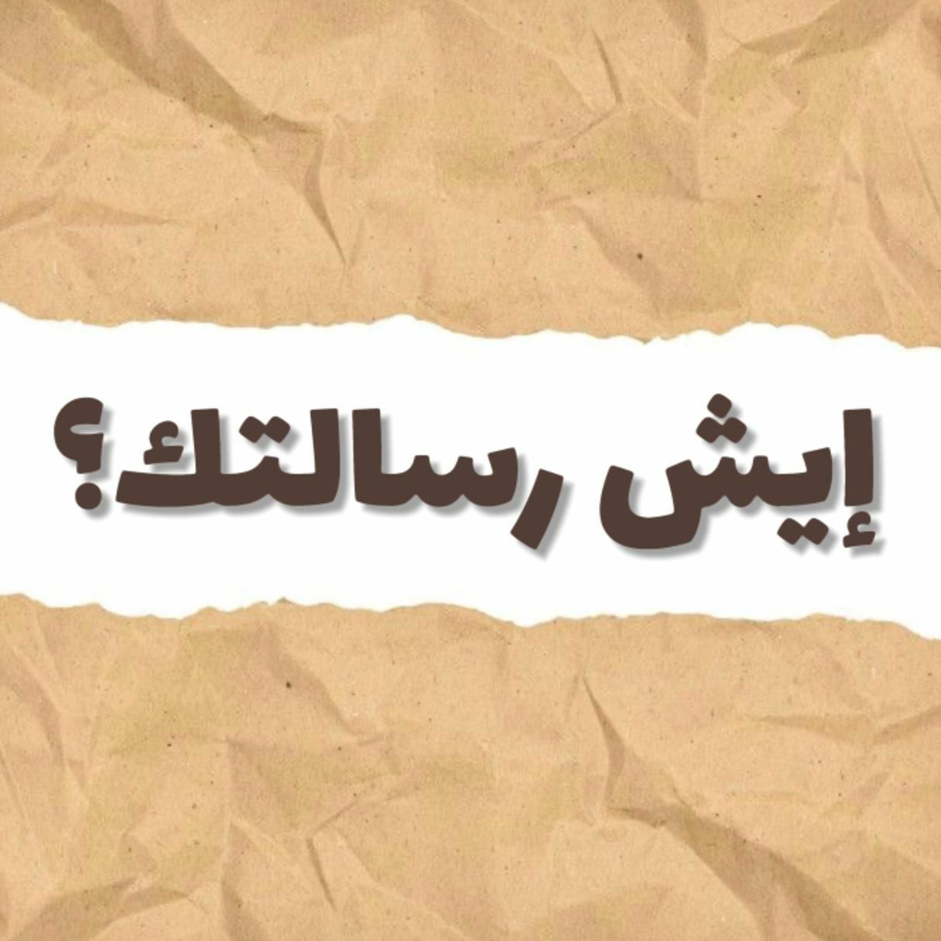 إيش رسالتك؟