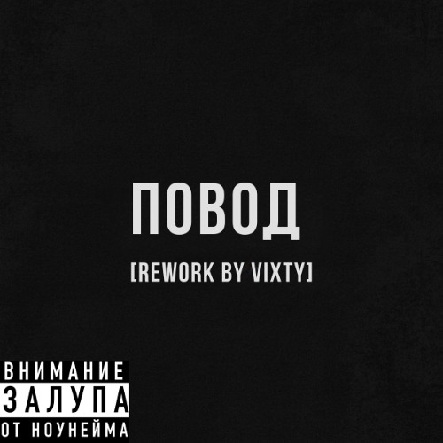 Повод [Rework by Vixty]
