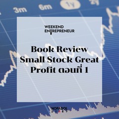EP 1388 (WE 112) Book Review Small Stock Great Profit ตอนที่ 1