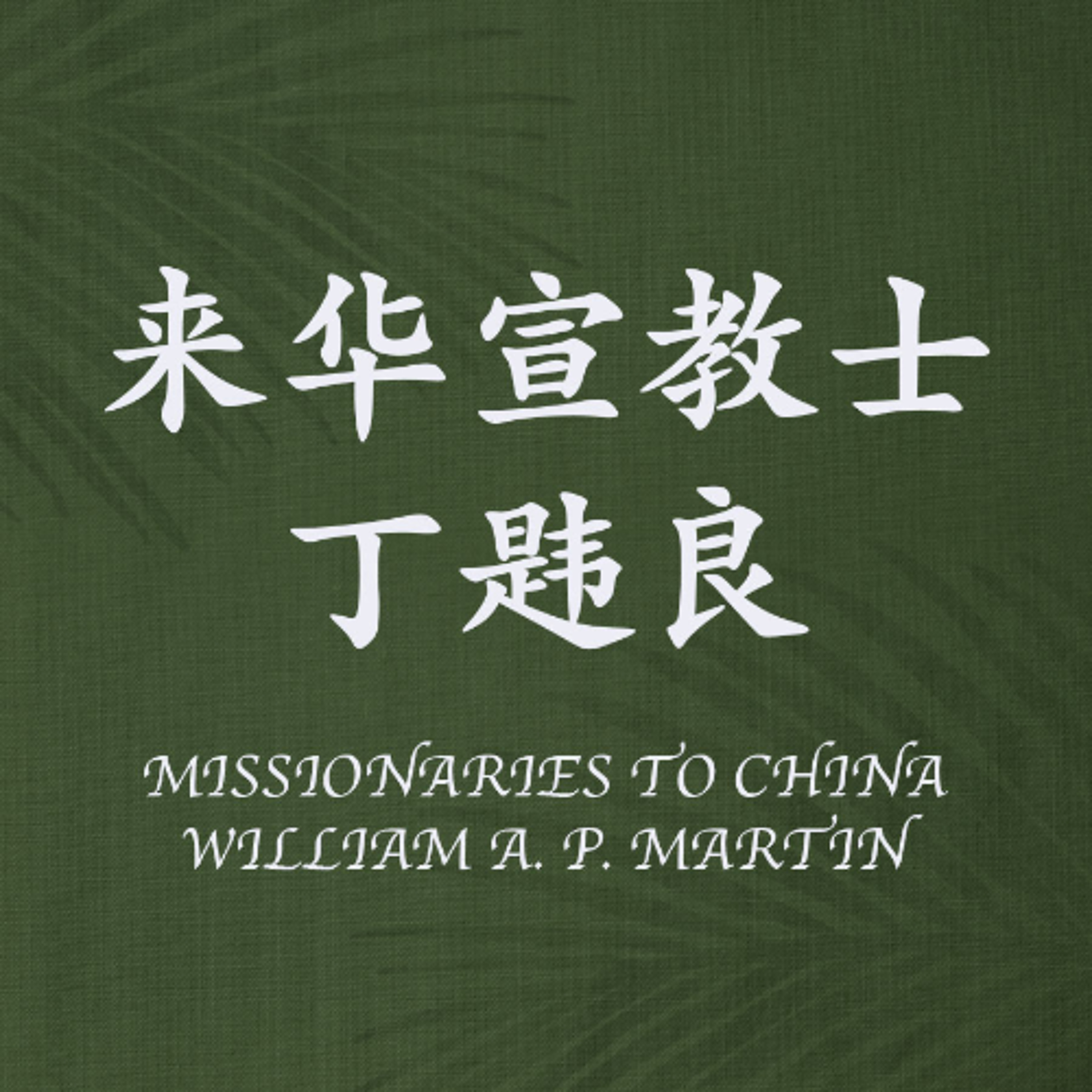03/09/2025 【我们的见证】来华宣教士 – 丁韪良（腓 4:8-9） —— 王唯权 牧师
