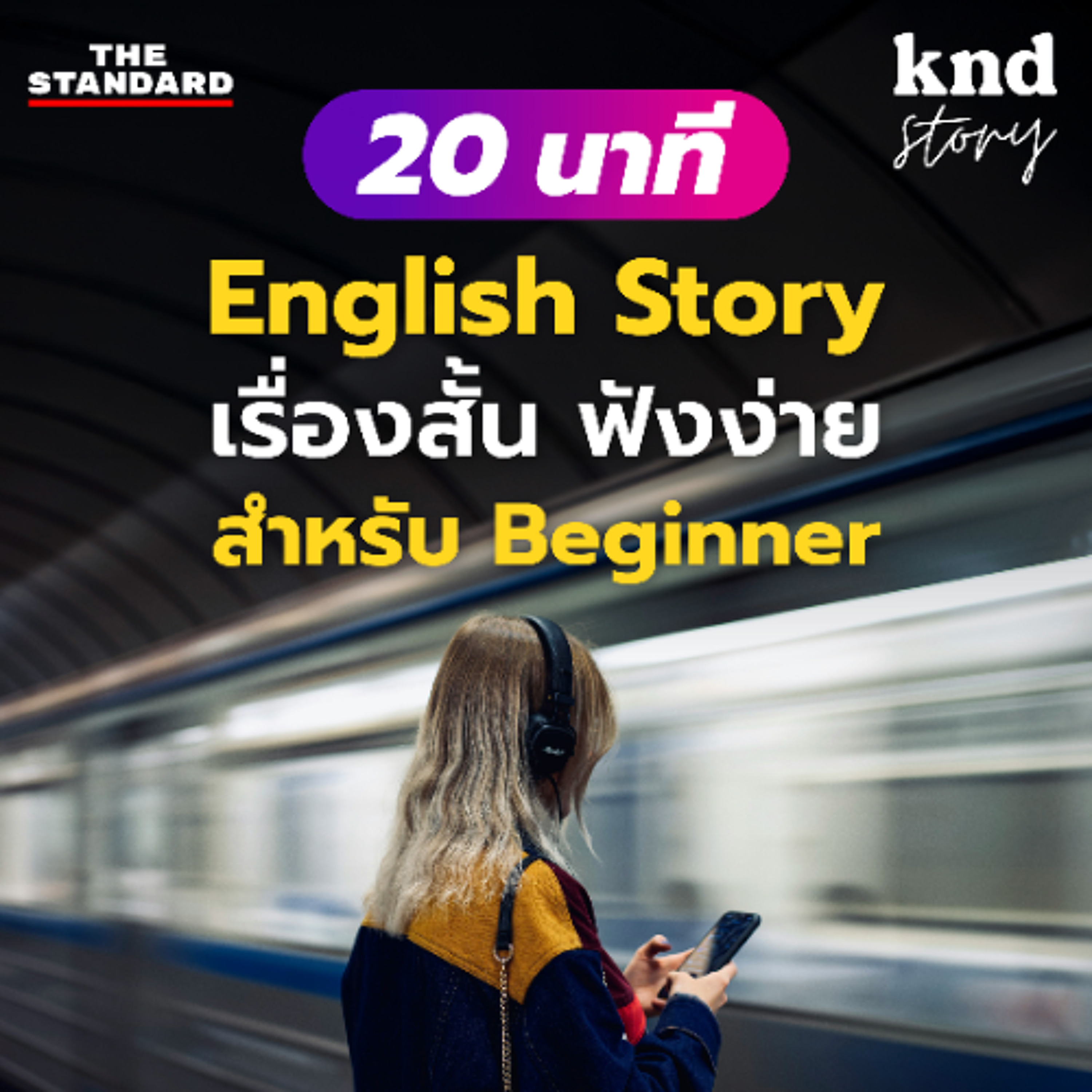 คำนี้ดี Story EP.3 ฝึกฟังเรื่องสั้นอังกฤษจบใน 20 นาที สำหรับ Beginner (Travel Story)