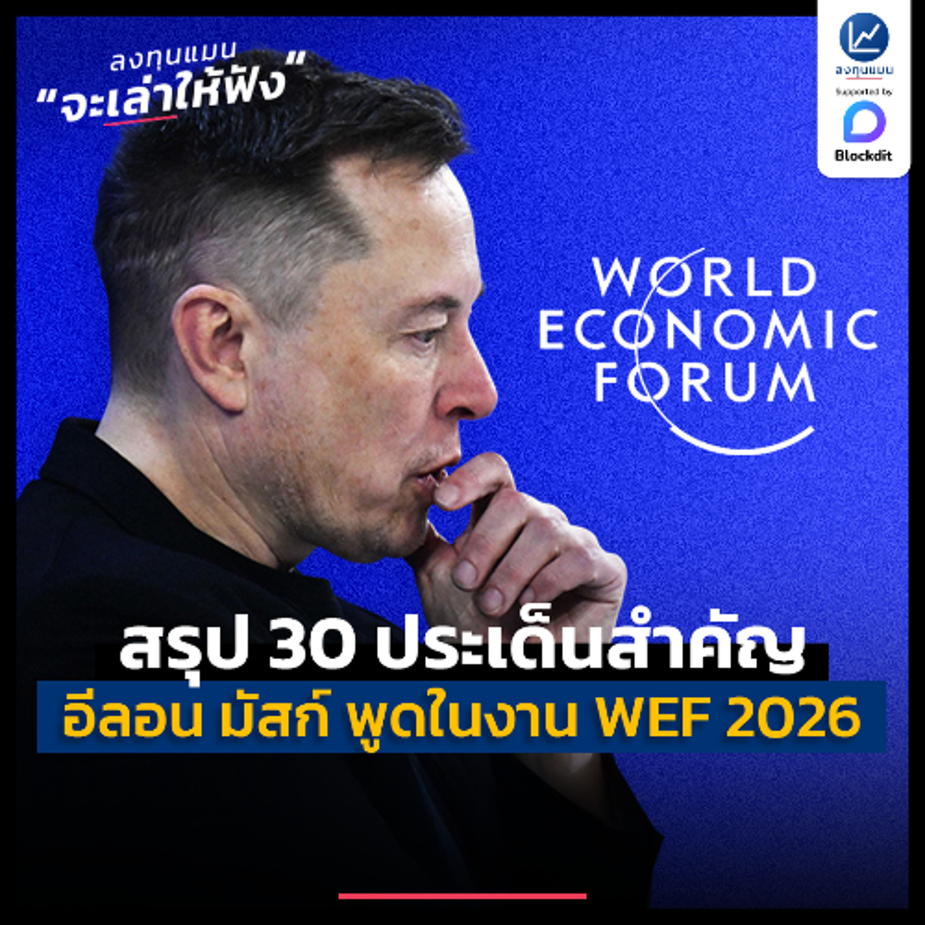 สรุป 30 ประเด็นสำคัญที่ อีลอน มัสก์ พูดในงาน World Economic Forum | ลงทุนแมนจะเล่าให้ฟัง