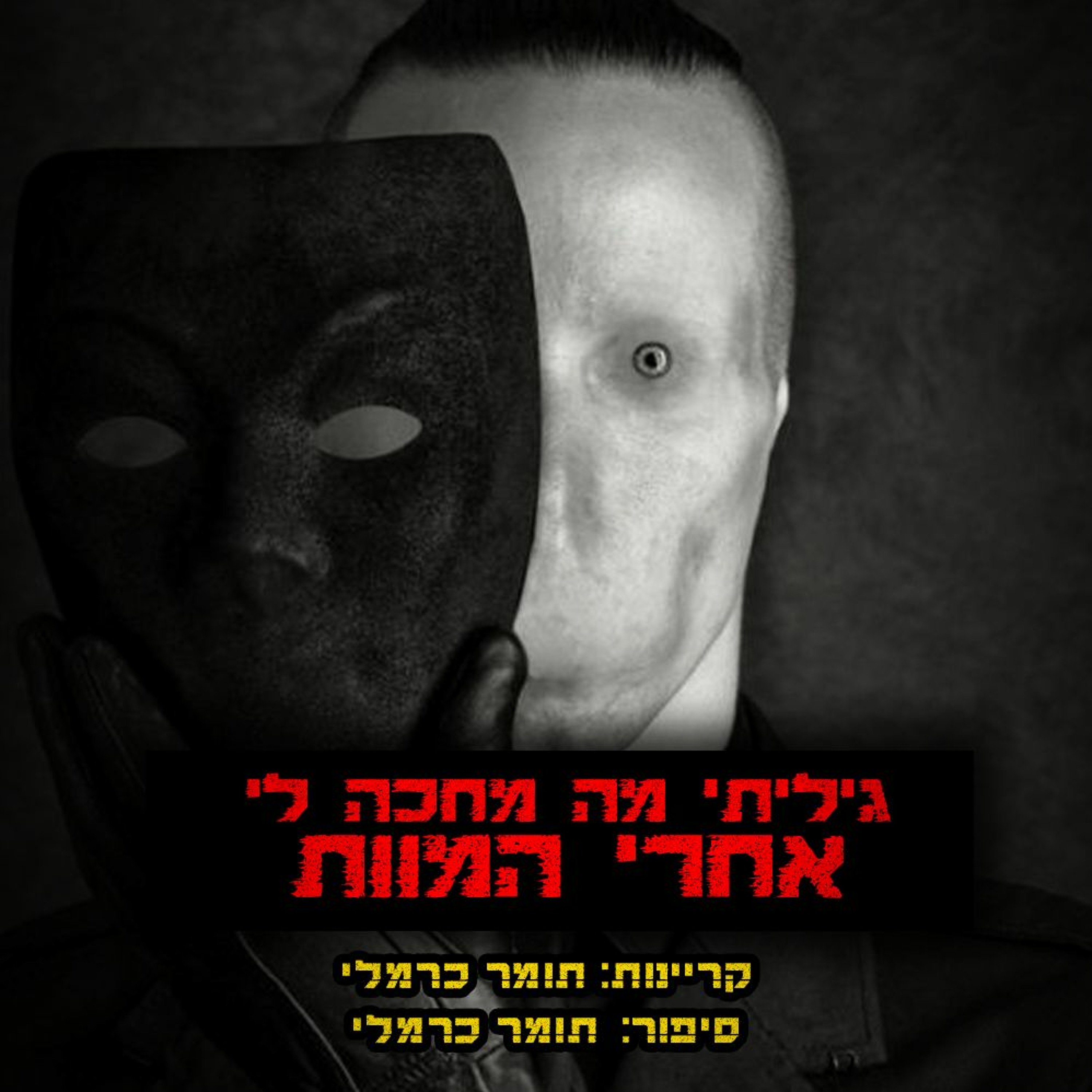 פודקאסט האימה של תומר כרמלי