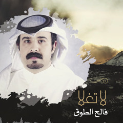لا تغلا