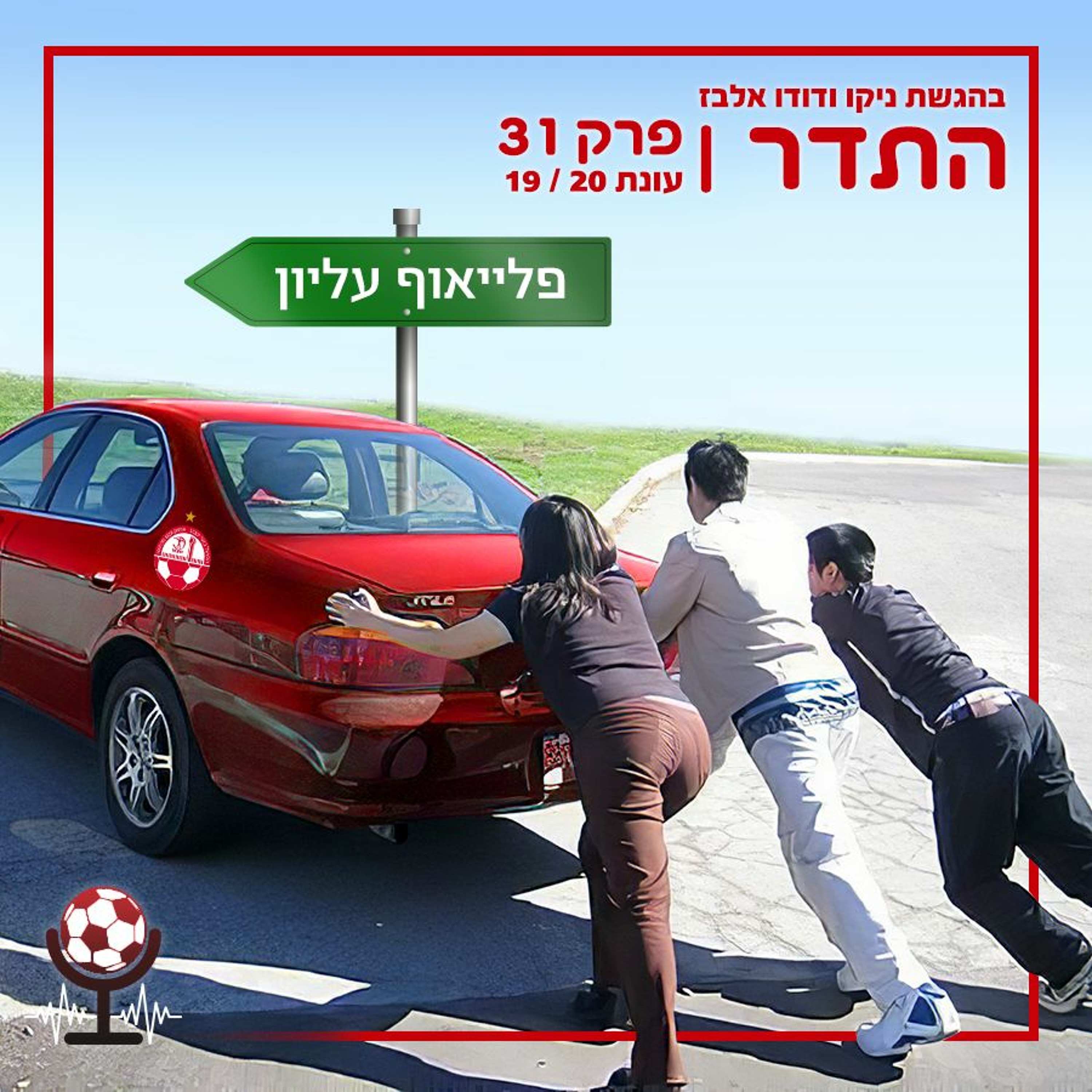 העיקר הרצף | התדר עונה 19/20, פרק 31 episode artwork