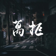 就是南方凯 - 万拒（吉他版）