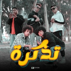 مهرجان تذكرة- تايجر وناجي وسوسكا / Tazkra - Tiqer X Nagy X Soska