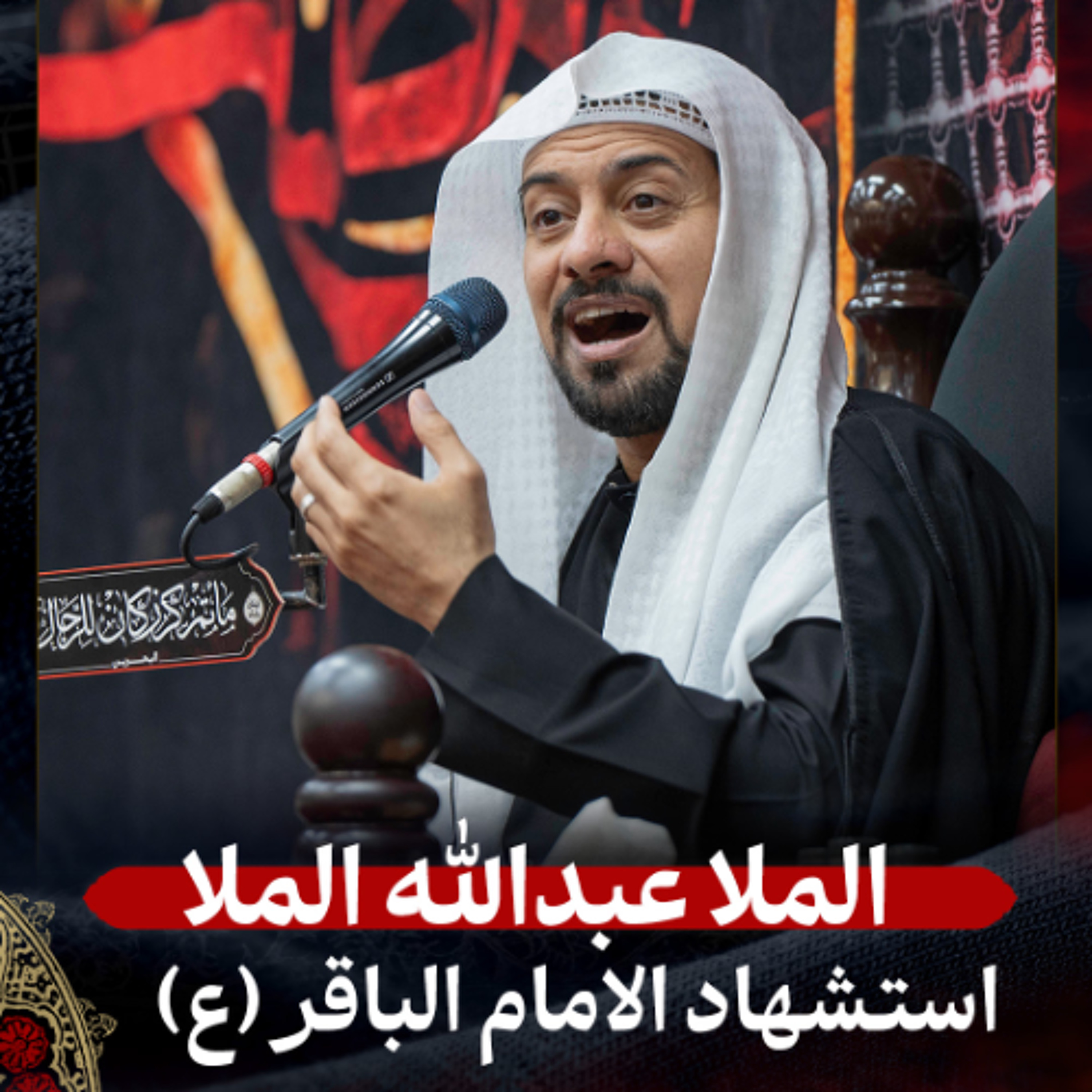 الملا عبدالله الملا - استشهاد الإمام الباقر (ع) - صباح 7 ذو الحجة 1447هـ episode artwork