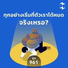Mission to the Moon EP.961 | ทุกอย่างเริ่มที่ตัวเราได้หมดจริงเหรอ?