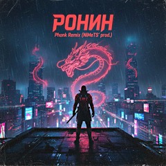 РОНИН (Phonk Remix)