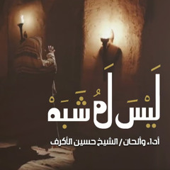 ليس له شبه | حسين الأكرف