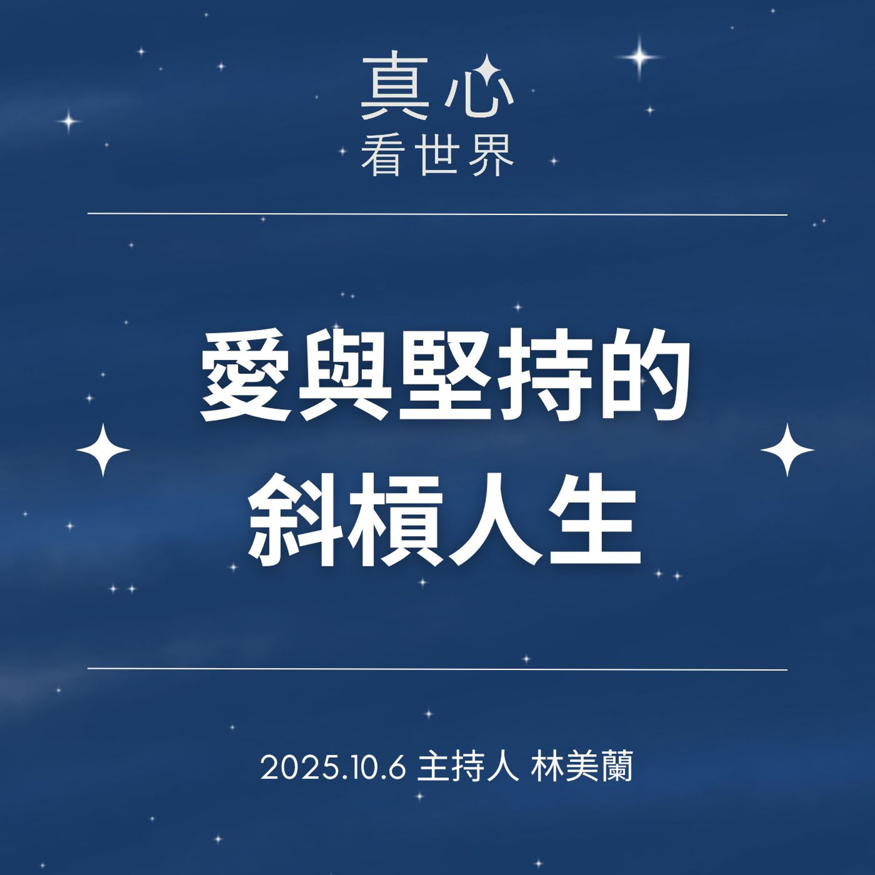 【真心看世界】愛與堅持的斜槓人生1006