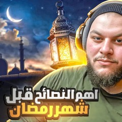 شهر العبادة والتقوى ليس شهر الجوع والعطش ( شهر رمضان )