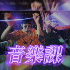 唐人街-音樂課