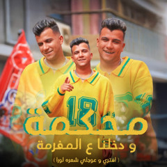 كليب محكمه ودخلنا علي المفرمه ( افتري و عوجلي شعره لورا ) عصام صاصا الكروان - توزيع كيمو الديب