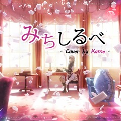 [Kame] 바이올렛 에버가든 ED - みちしるべ (이정표/TV size ver.) Cover
