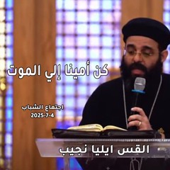 كن أمينا إالي الموت - القس إيليا نجيب - 4 - 7 - 2025 - اجتماع شباب