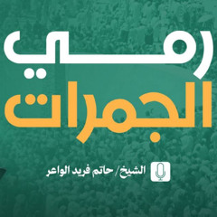 رمي الجمرات | الشيخ حاتم فريد | خطبة الجمعة 6-6-2025| Al-Khair Mosque, Ohio, USA Hatem Farid